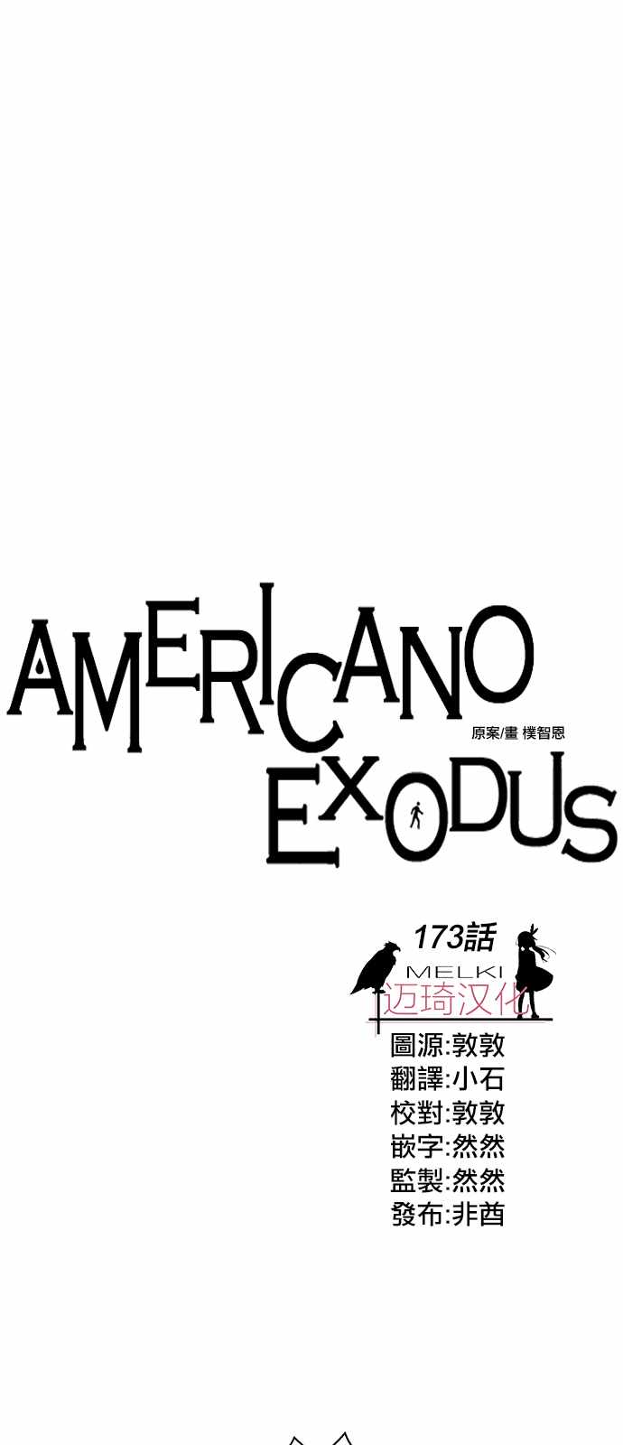 《Americano-exodus》漫画 exodus 173话