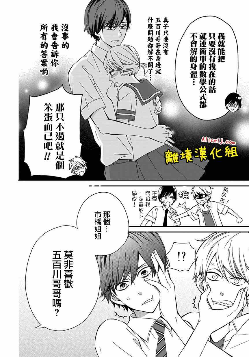 《不良与病娇没朋友》漫画 007集