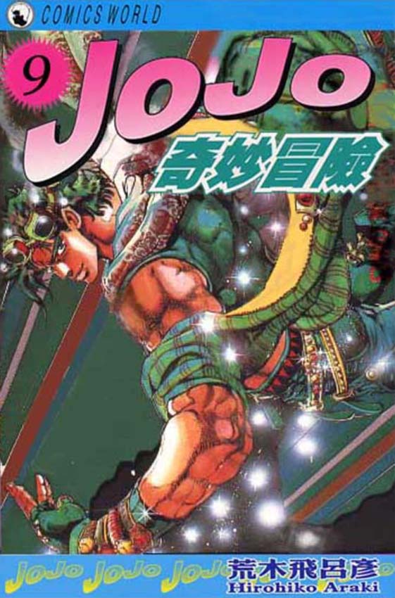 《JOJO奇妙冒险》漫画 jojo09卷