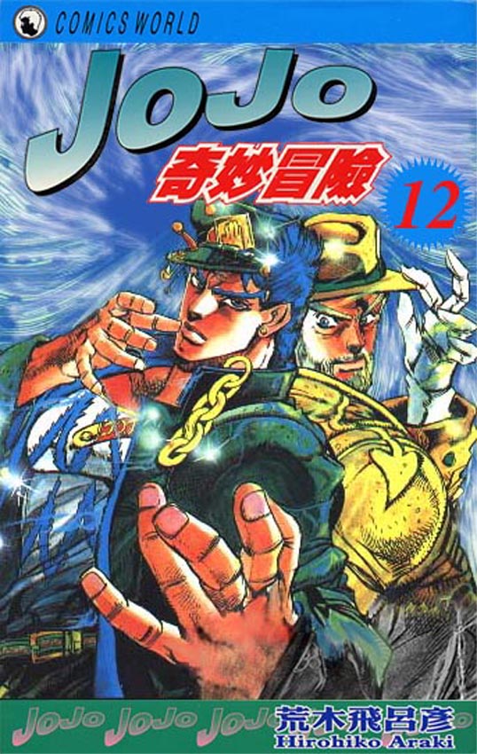 《JOJO奇妙冒险》漫画 jojo12卷