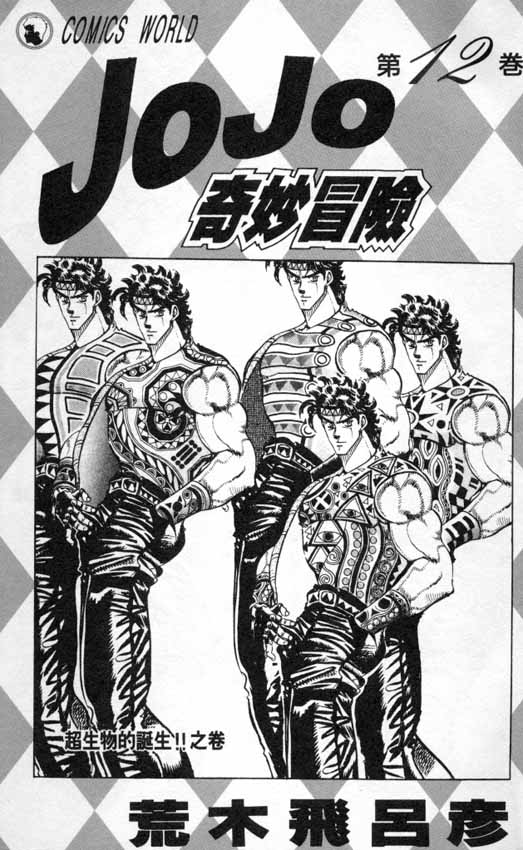 《JOJO奇妙冒险》漫画 jojo12卷