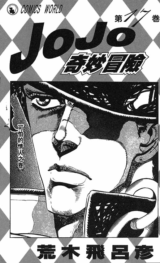 《JOJO奇妙冒险》漫画 jojo17卷