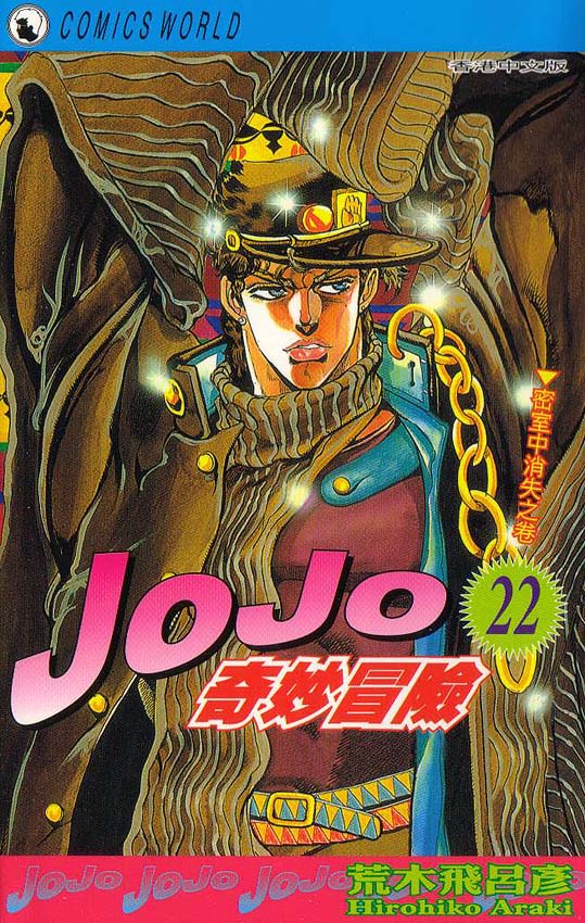 《JOJO奇妙冒险》漫画 jojo22卷