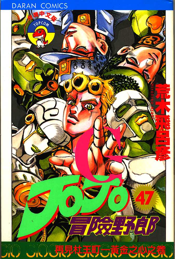 《JOJO奇妙冒险》漫画 jojo47卷