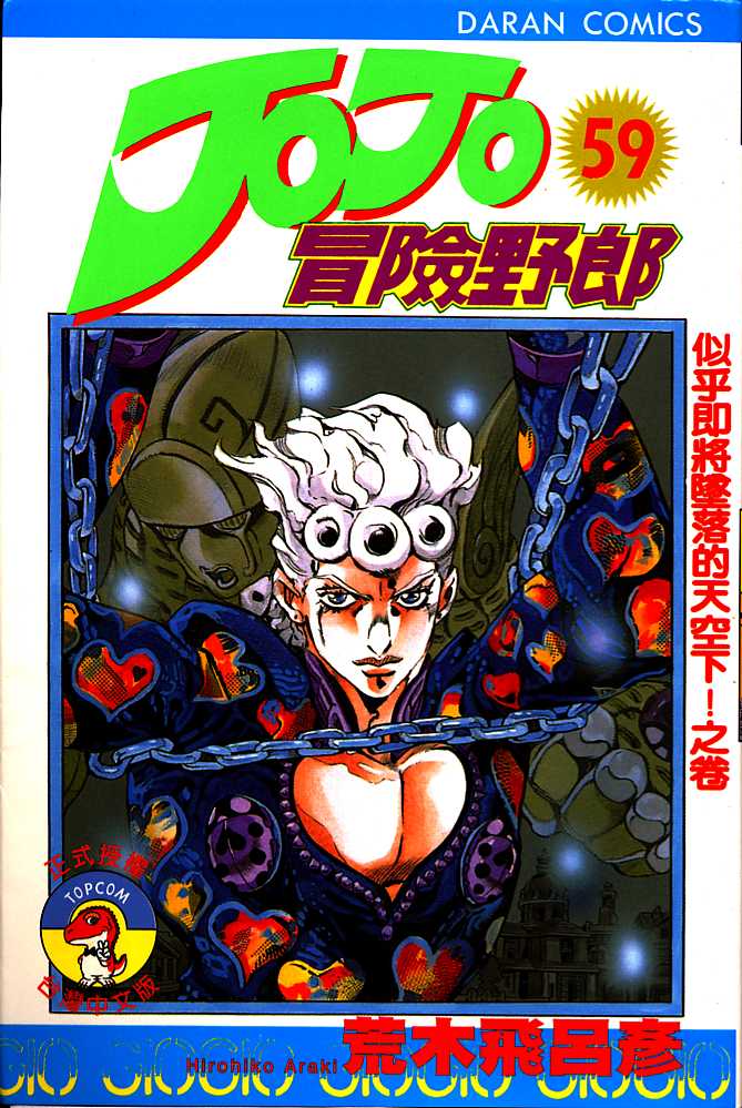 《JOJO奇妙冒险》漫画 jojo59卷