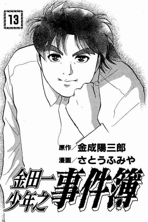 《金田一少年事件簿(最新27话)》漫画 金田一少年事件簿13卷