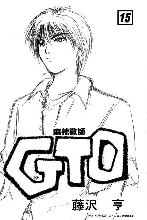 《GTO麻辣教师》漫画 gto麻辣教师15卷