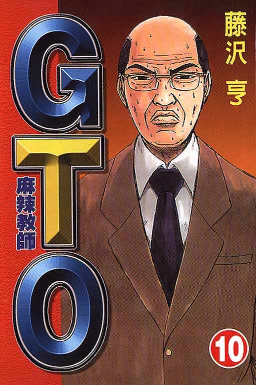 《GTO麻辣教师》漫画 gto麻辣教师10卷