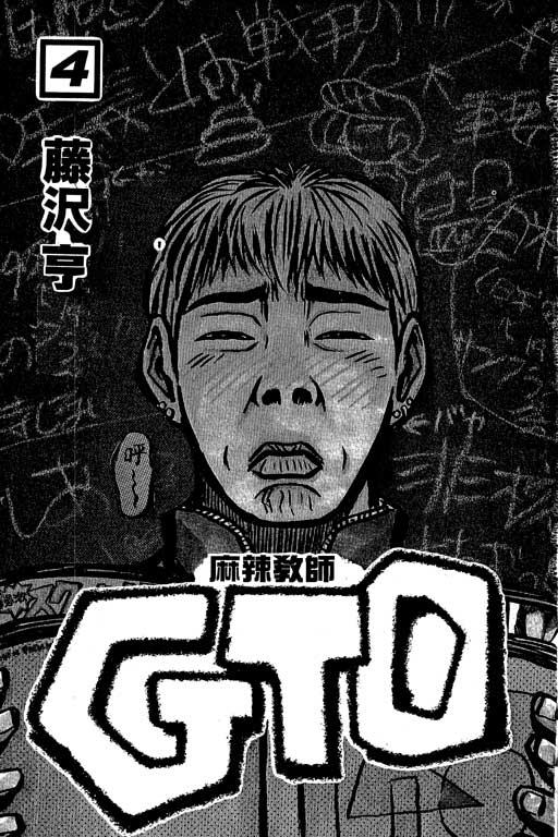 《GTO麻辣教师》漫画 gto麻辣教师04卷