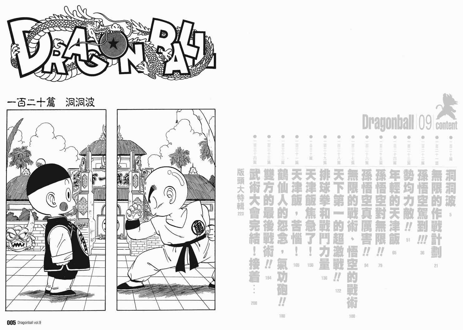 《龙珠完全版》漫画 09卷