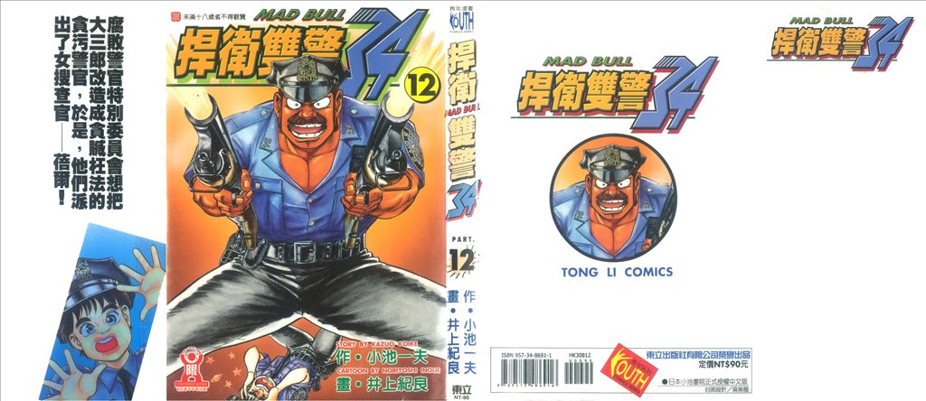 《捍卫双警34》漫画 12卷