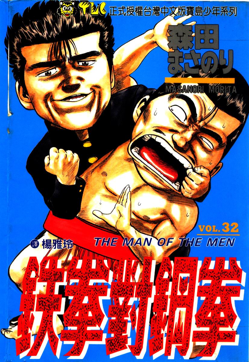 《铁拳对钢拳》漫画 无赖布鲁斯32卷