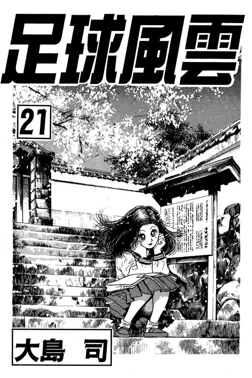 《足球风云》漫画 21卷