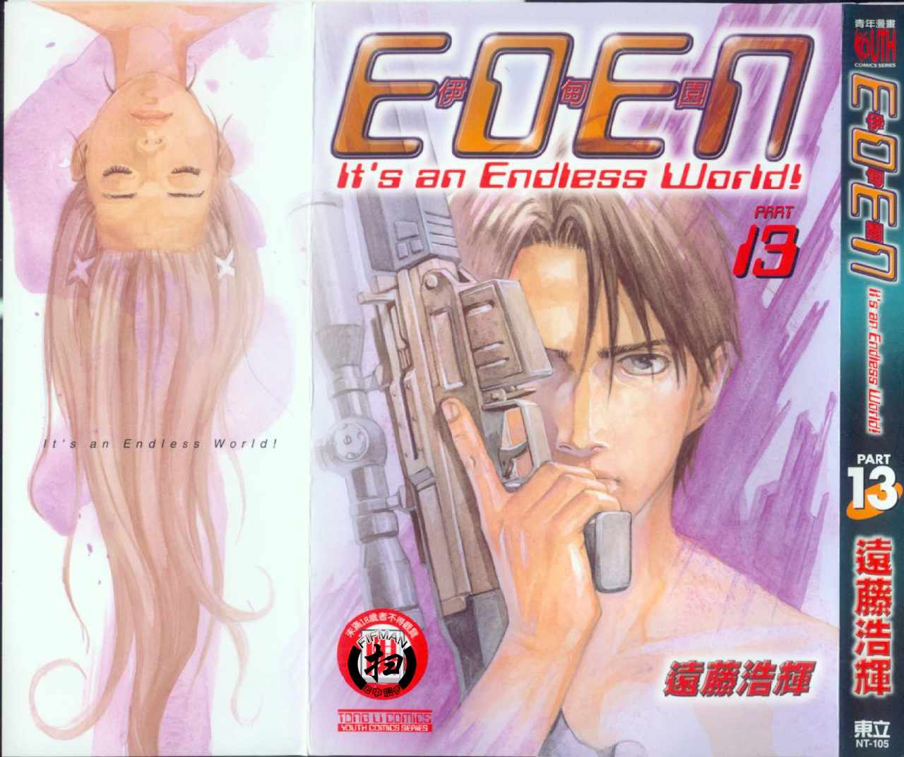 《EDEN伊甸园》漫画 伊甸园13卷