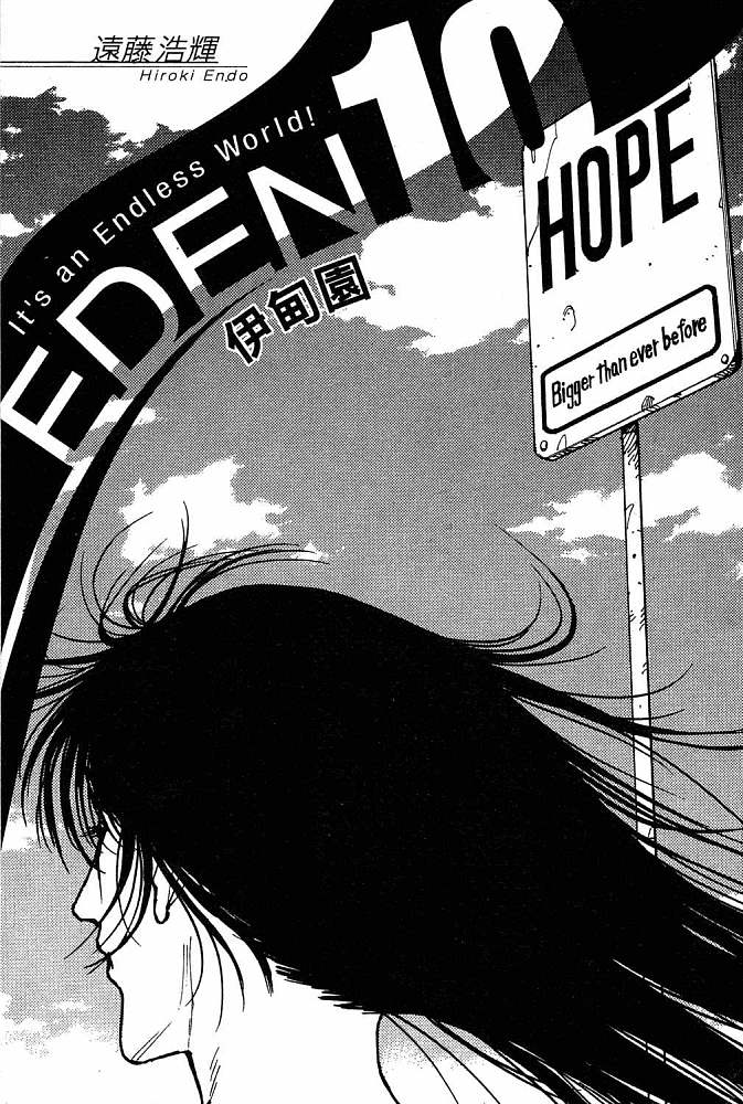 《EDEN伊甸园》漫画 伊甸园10卷