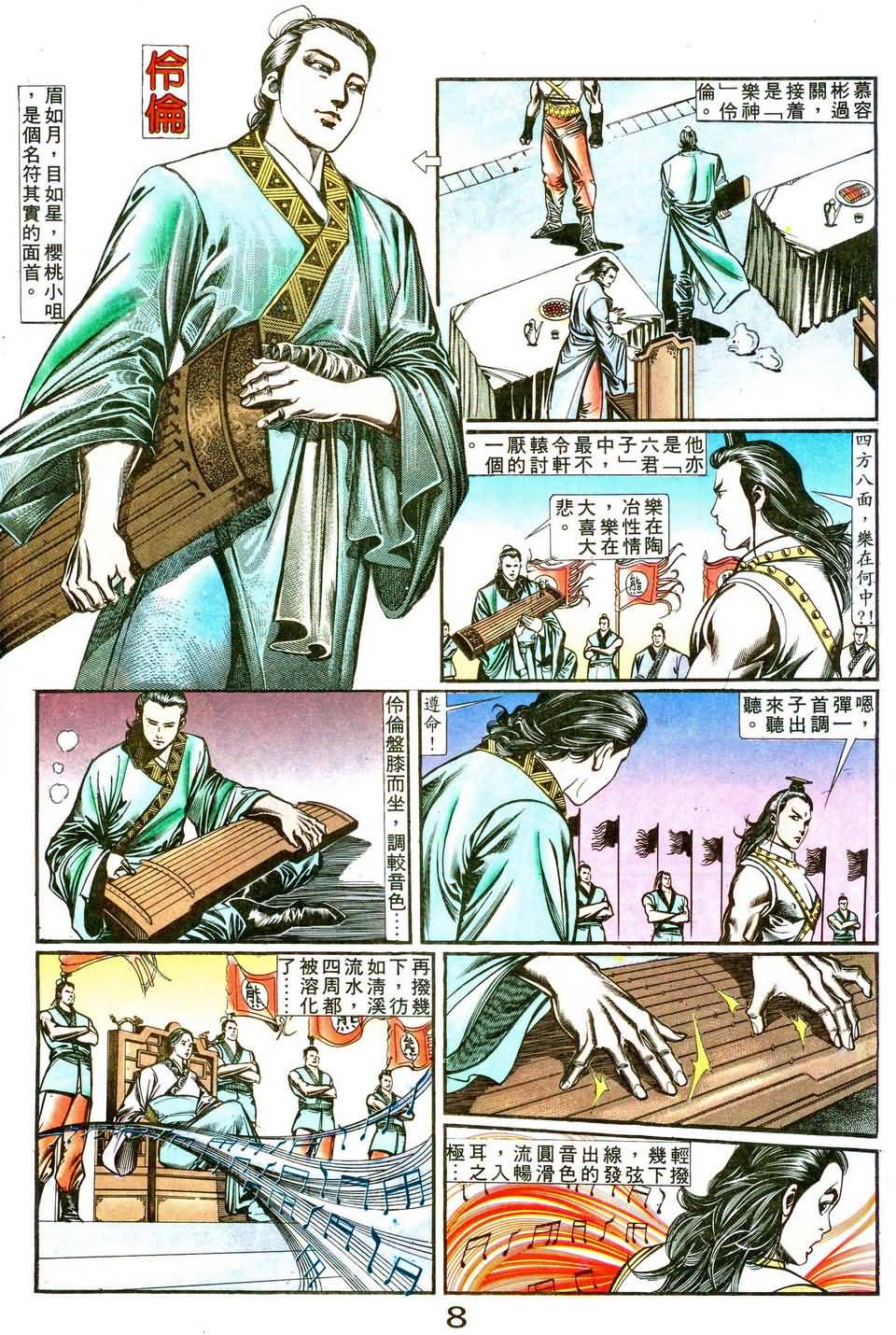 《皇朝传奇》漫画 08集