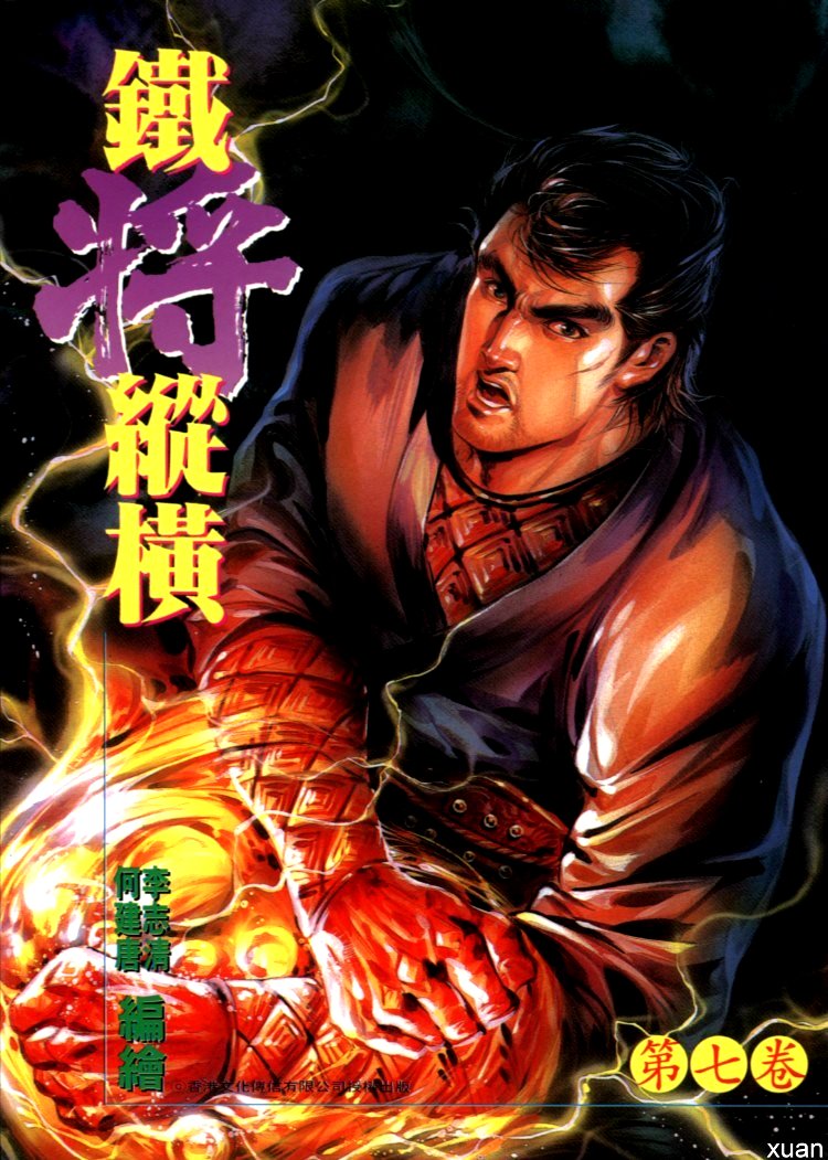 《铁将纵横》漫画 27集