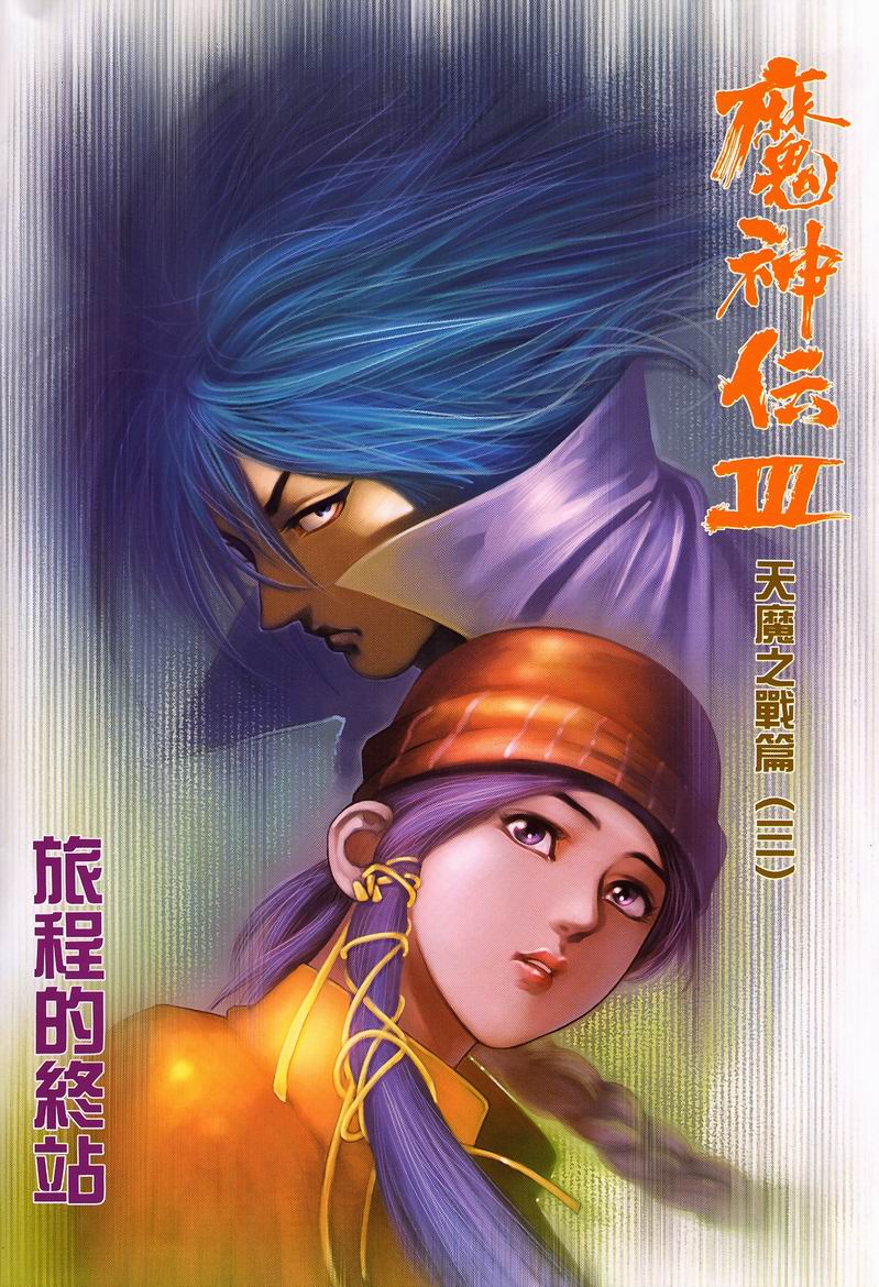 《魔神传III》漫画 28集