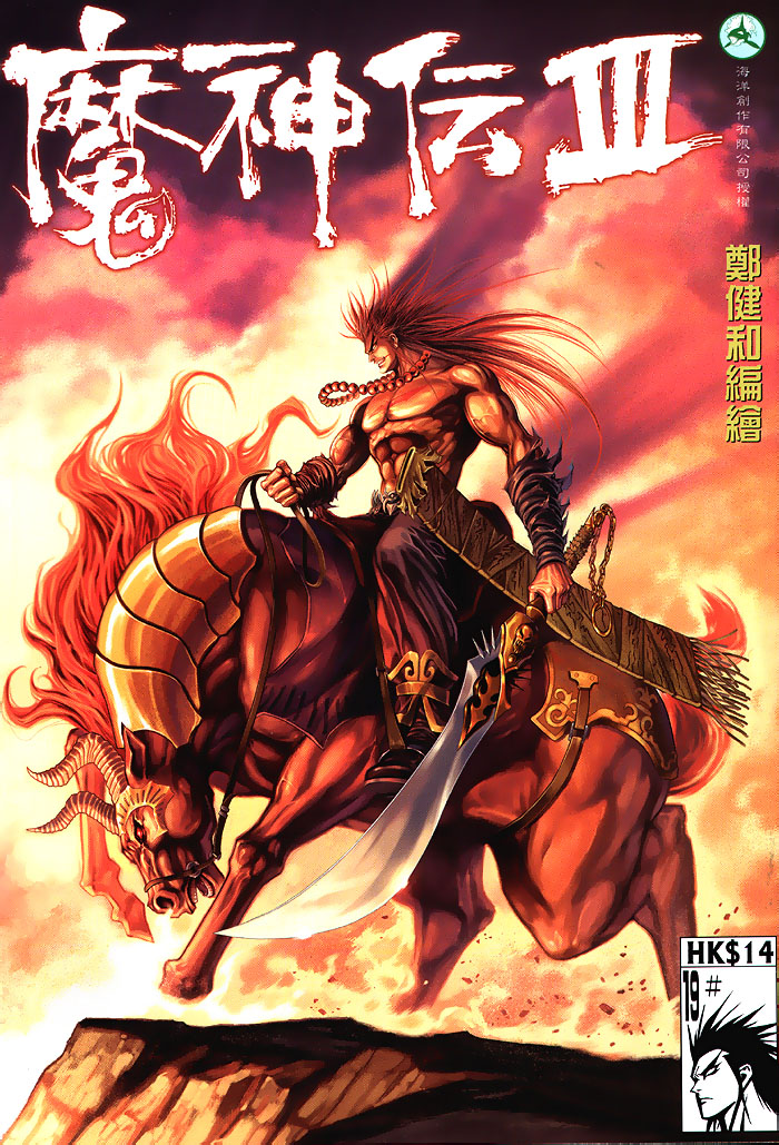 《魔神传III》漫画 19集