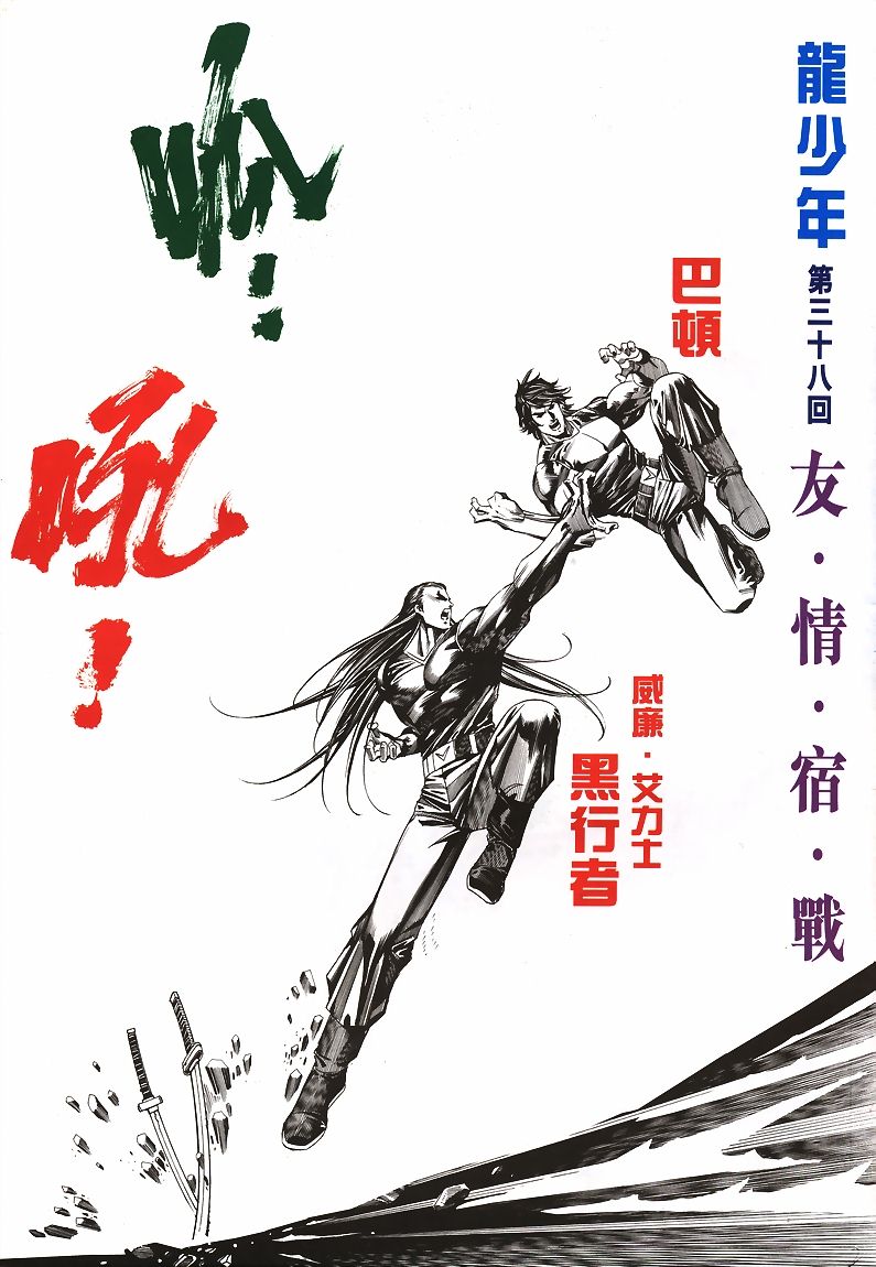 《龙少年》漫画 38集