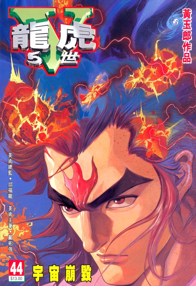 《龙虎五世II》漫画 44集