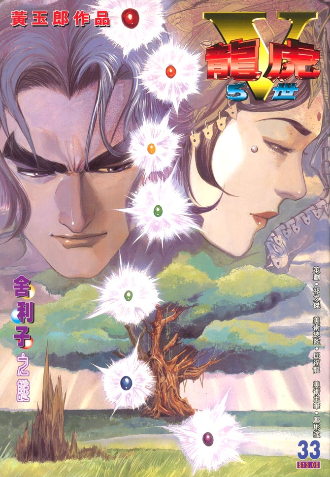 《龙虎五世II》漫画 33集