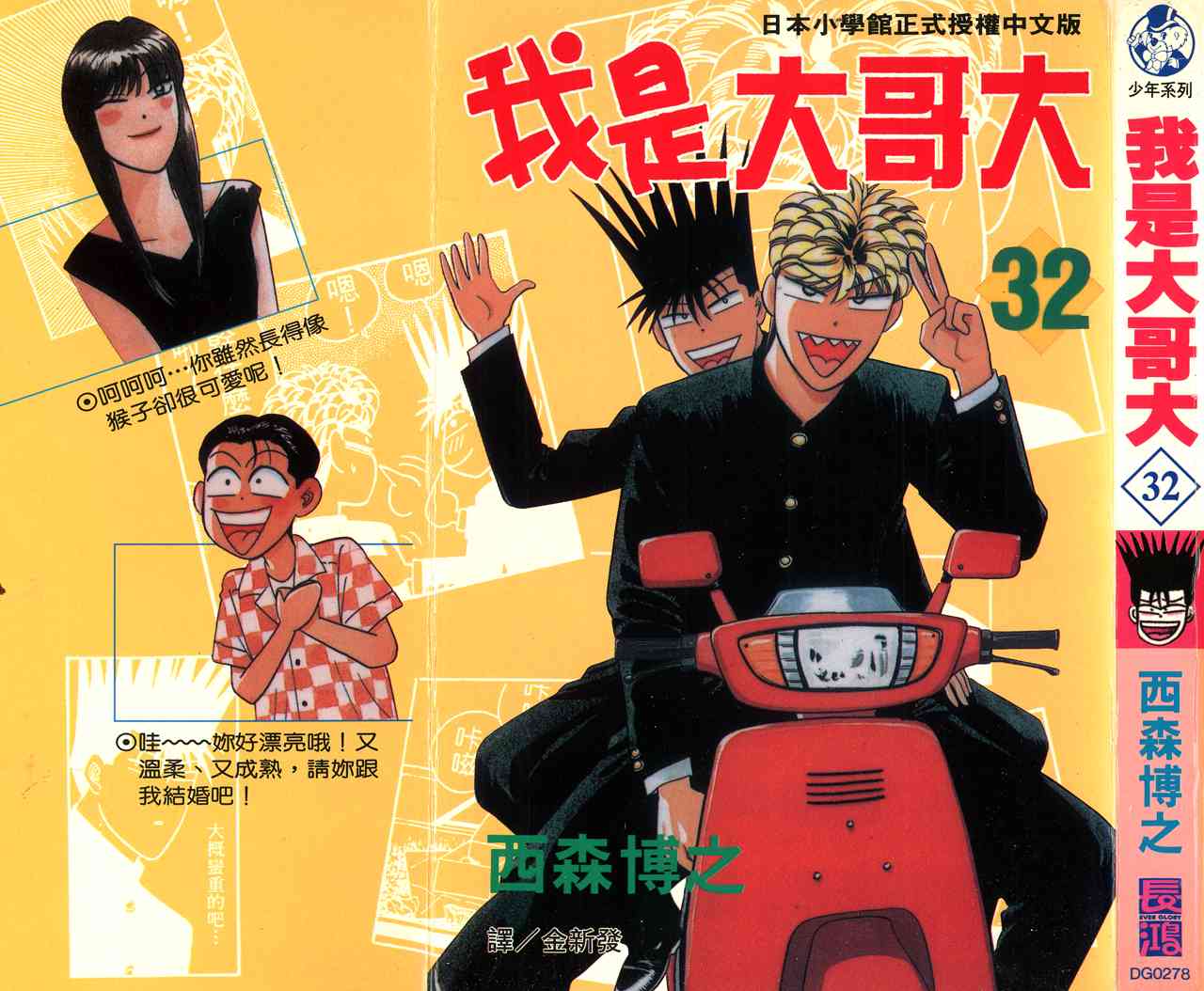 《我是大哥大》漫画 32卷