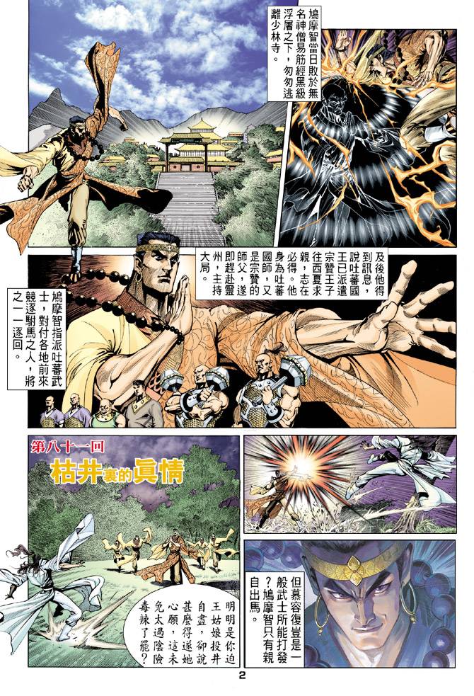 《天龙八部》漫画 081集