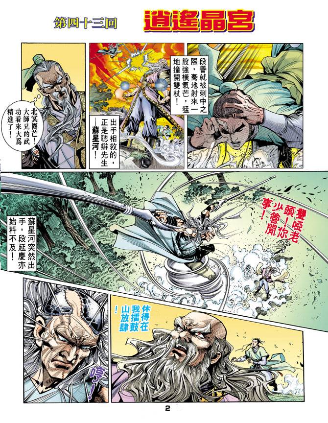 《天龙八部》漫画 043集