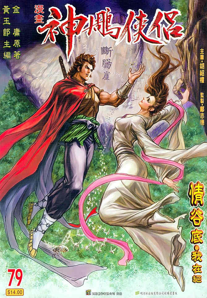 《神鵰侠侣》漫画 79