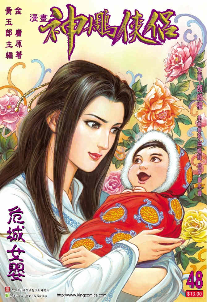 《神鵰侠侣》漫画 48