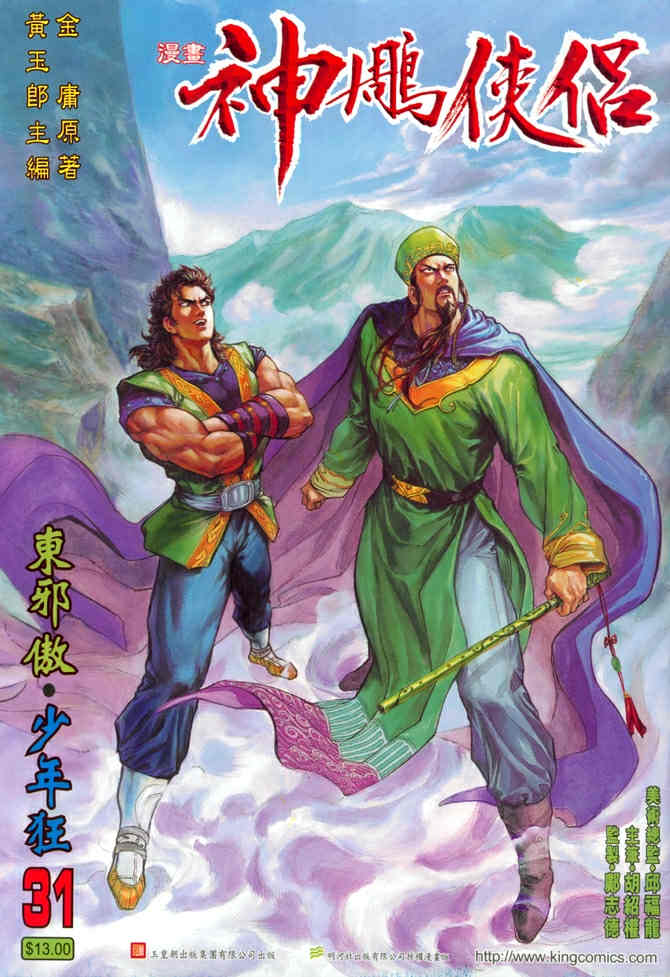 《神鵰侠侣》漫画 31