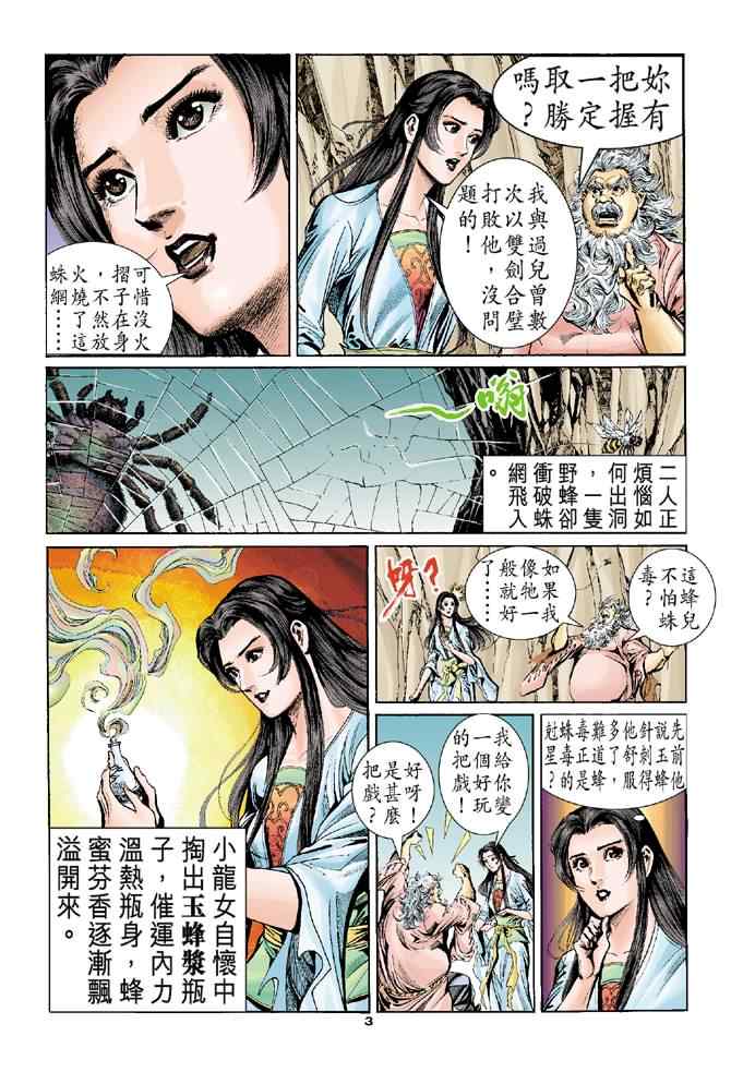 《神鵰侠侣》漫画 055集