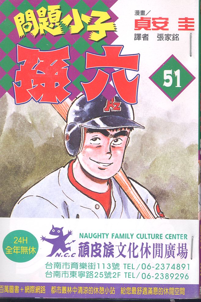 《问题小子孙六》漫画 51卷