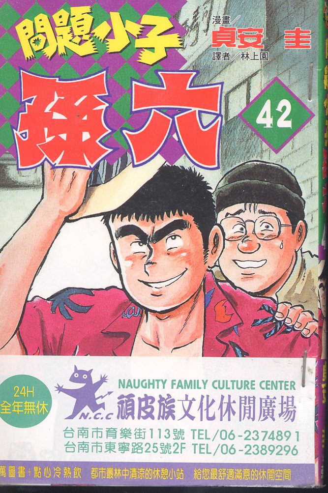 《问题小子孙六》漫画 42卷