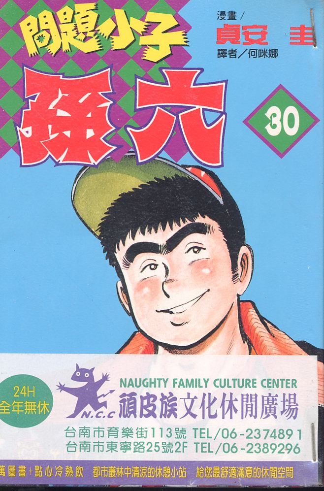 《问题小子孙六》漫画 30卷