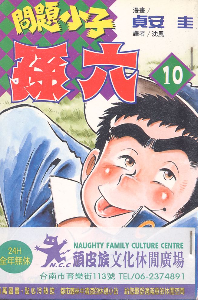 《问题小子孙六》漫画 10卷