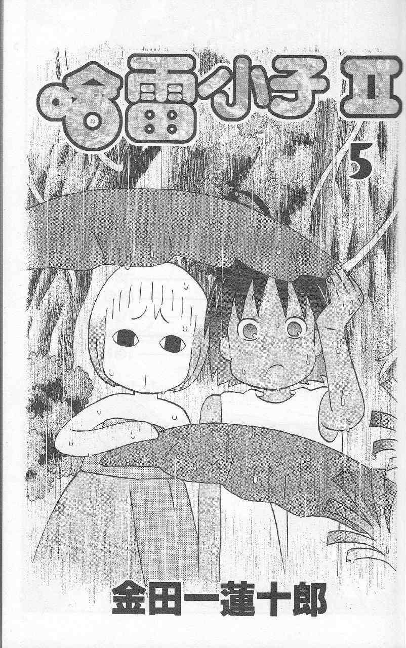 《热带雨林的爆笑生活2》漫画 哈雷小子2 05卷