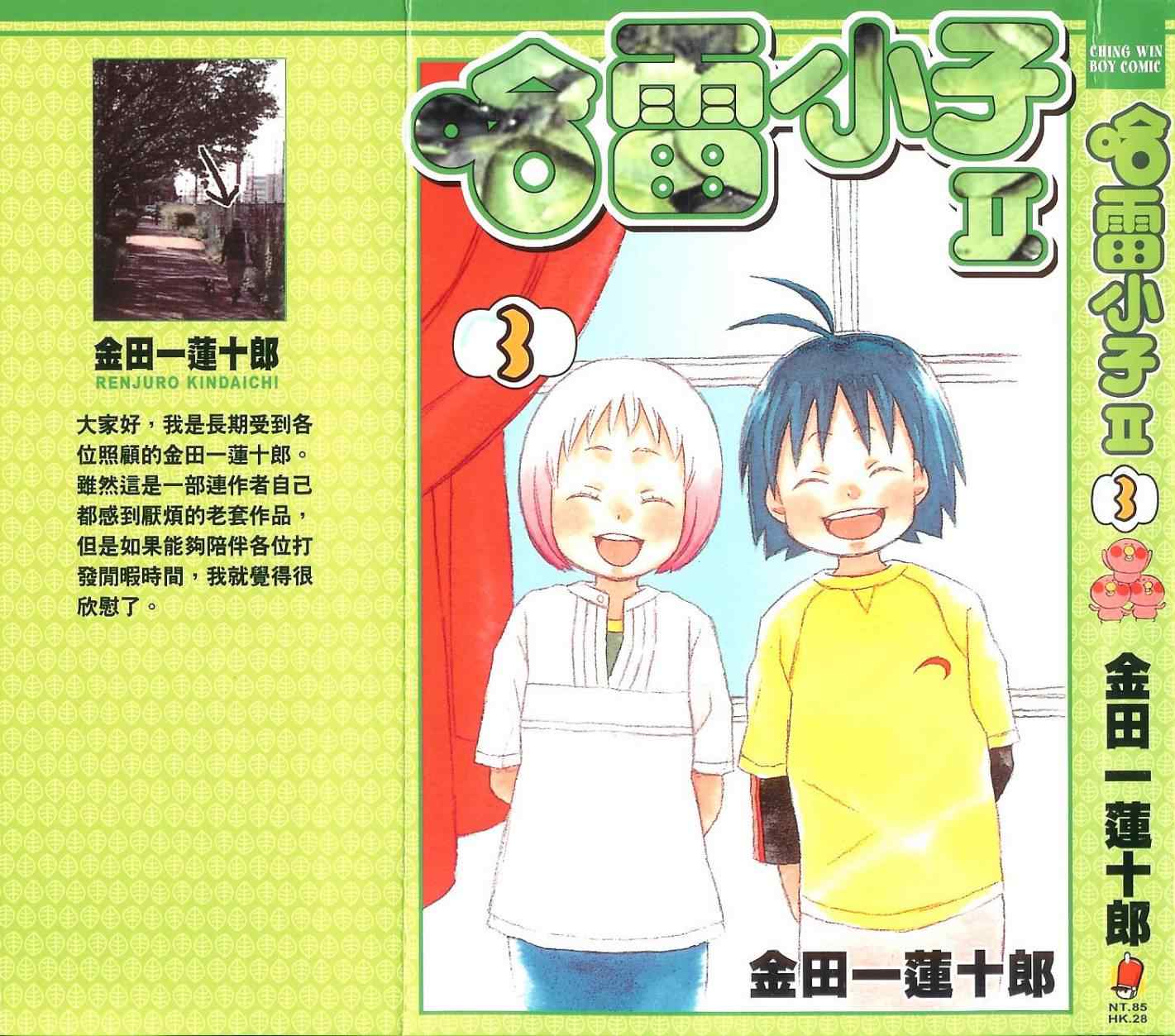 《热带雨林的爆笑生活2》漫画 哈雷小子2 03卷