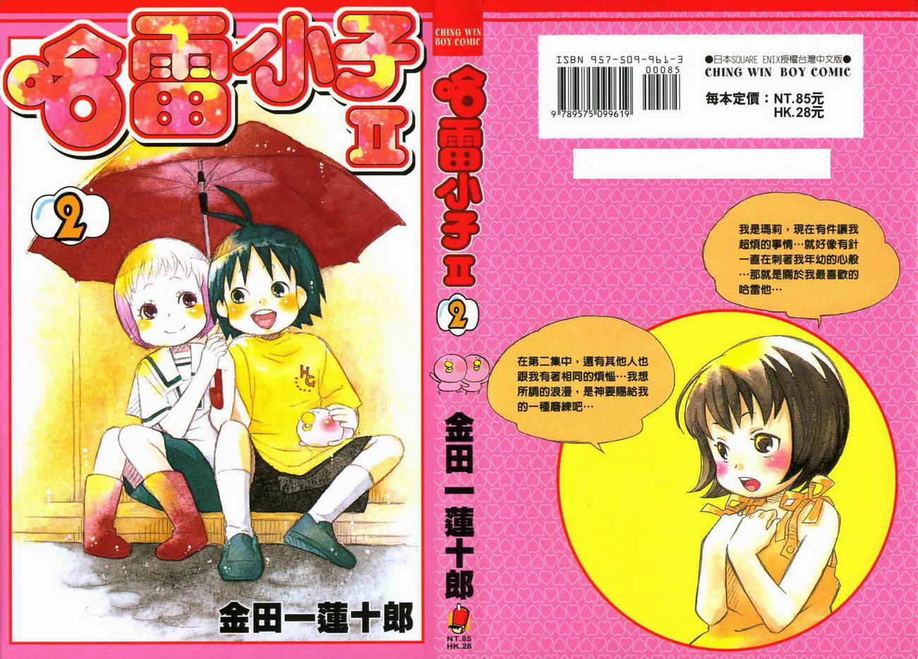 《热带雨林的爆笑生活2》漫画 哈雷小子2 02卷