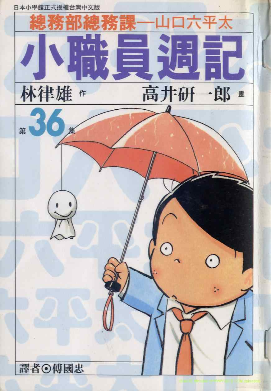 《小职员周记》漫画 36卷