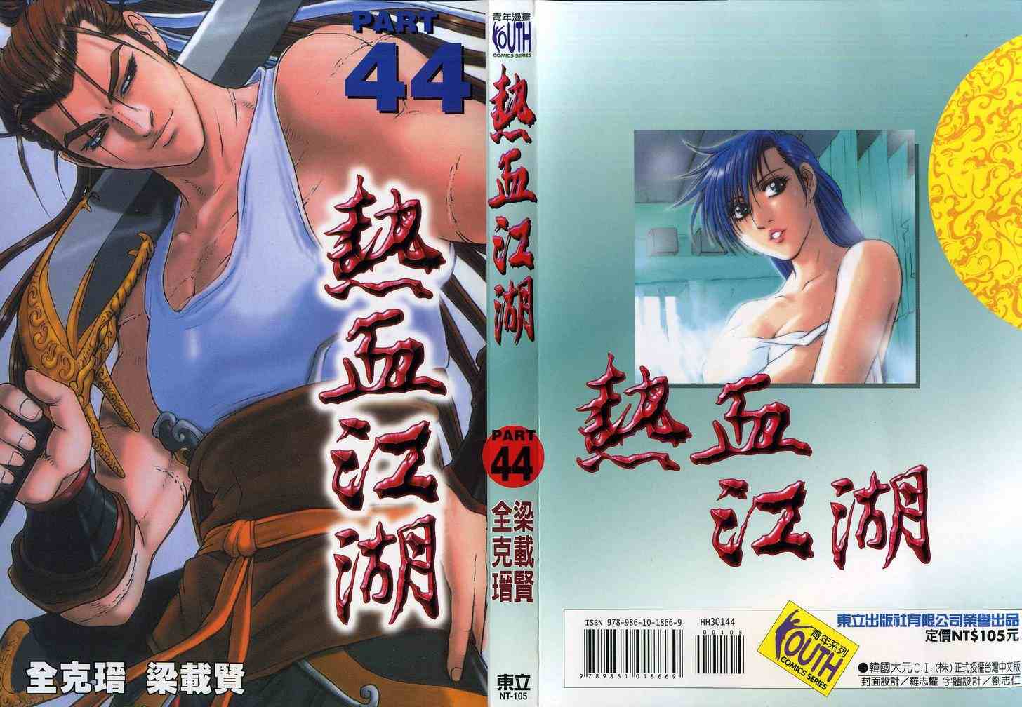 《热血江湖》漫画 44卷