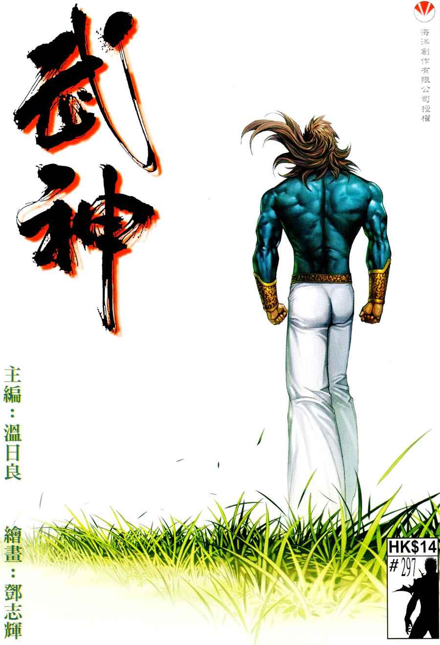 《武神》漫画 297集