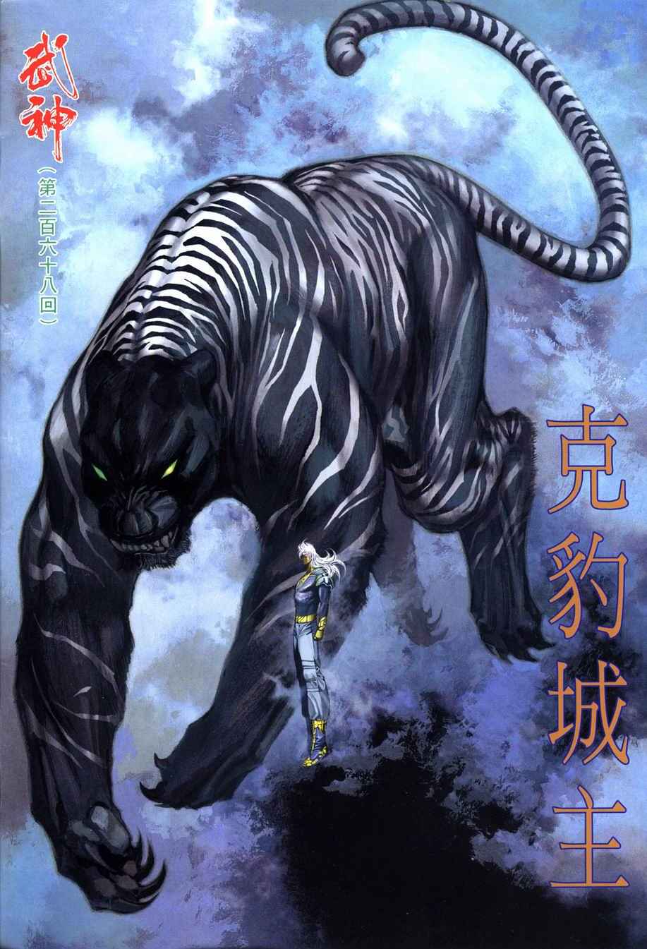 《武神》漫画 268集