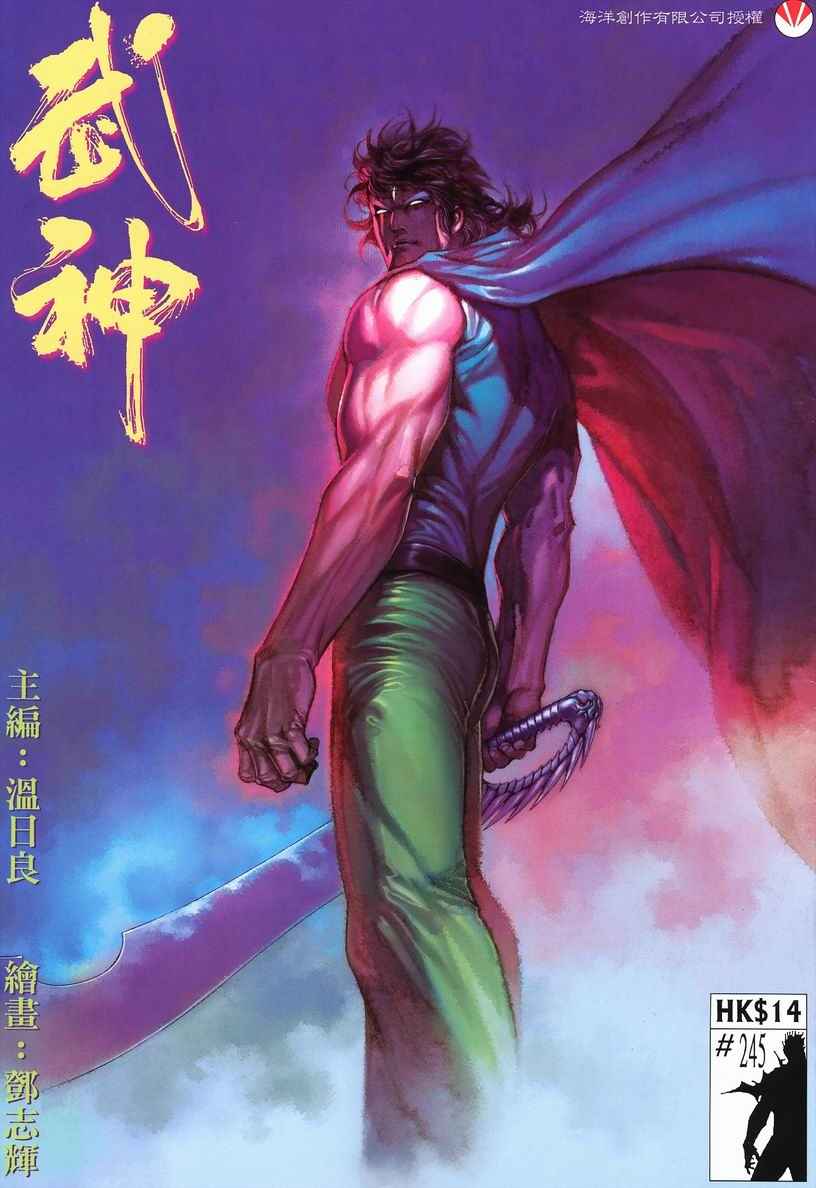 《武神》漫画 245集