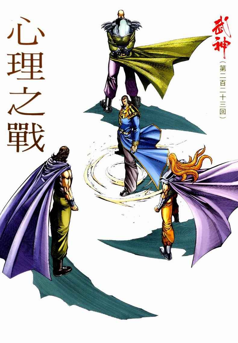 《武神》漫画 223集