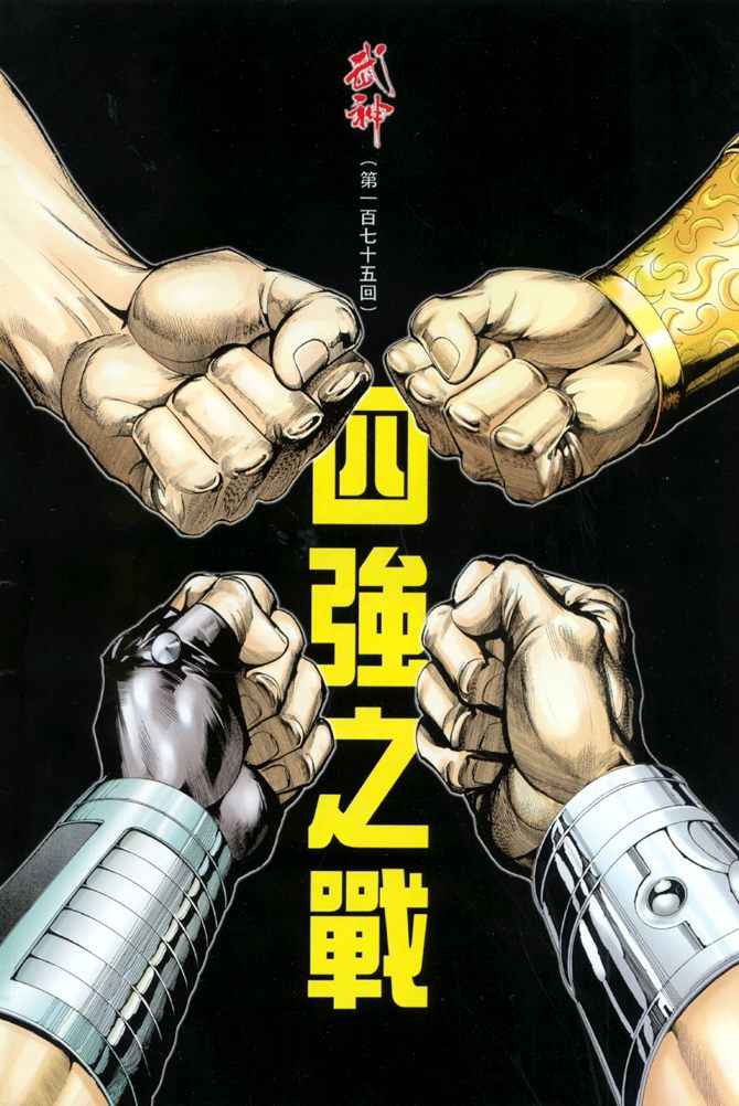 《武神》漫画 175集