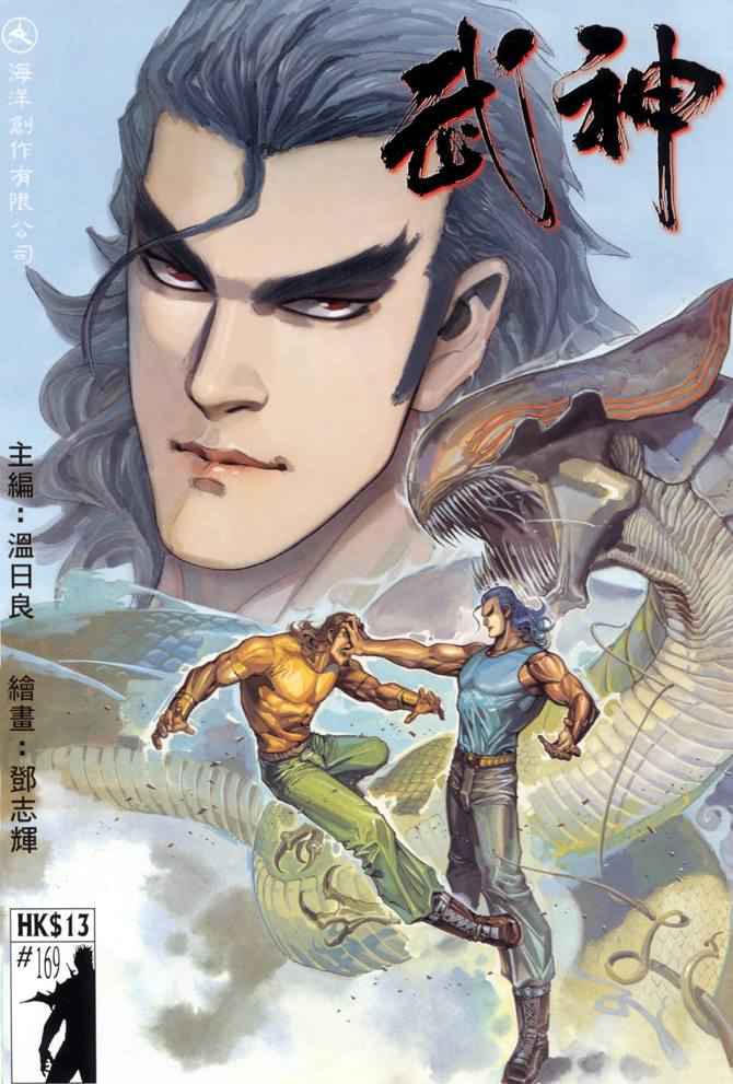 《武神》漫画 169集