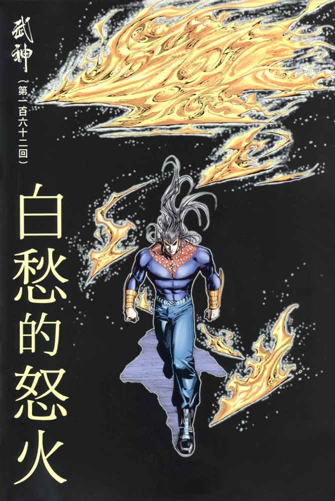 《武神》漫画 162集