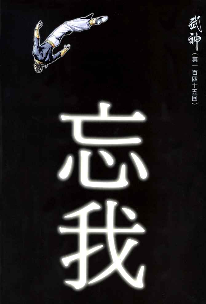 《武神》漫画 145集